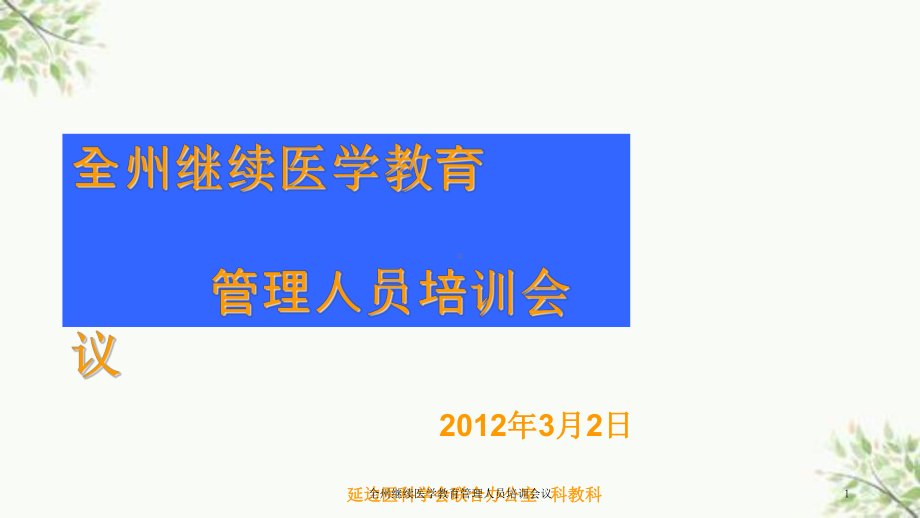 全州继续医学教育管理人员培训会议课件.ppt_第1页