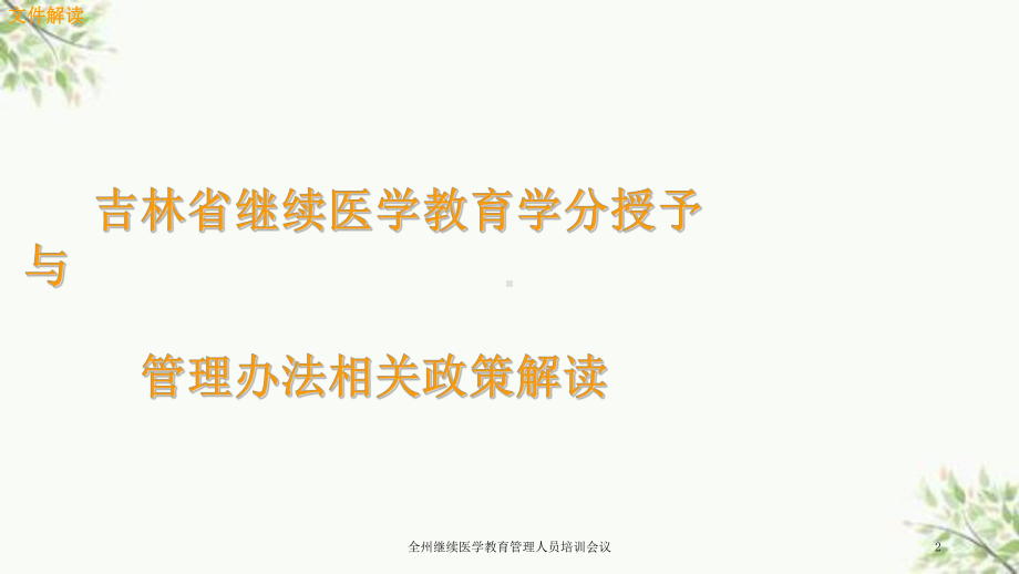 全州继续医学教育管理人员培训会议课件.ppt_第2页