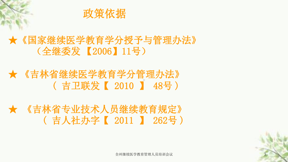 全州继续医学教育管理人员培训会议课件.ppt_第3页