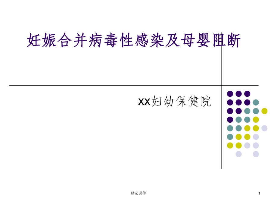 妊娠合并病毒性肝炎及母婴阻断课件.ppt_第1页