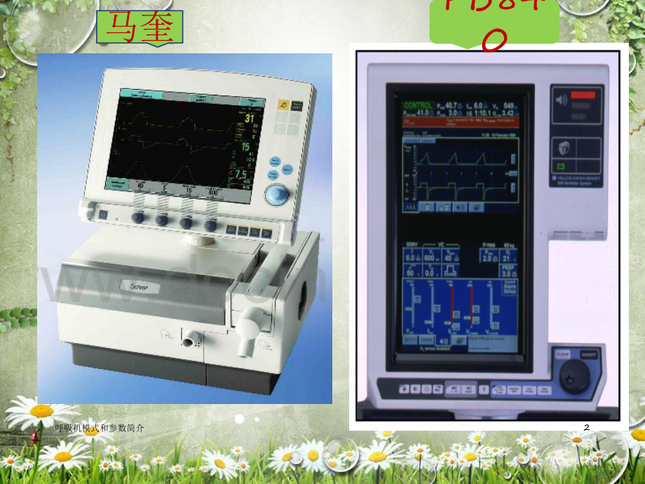 呼吸机模式和参数简介培训课件.ppt_第2页