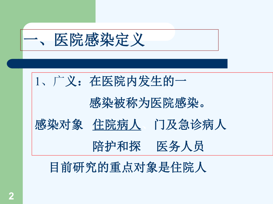 医院感染概论与鉴别诊断课件.ppt_第2页