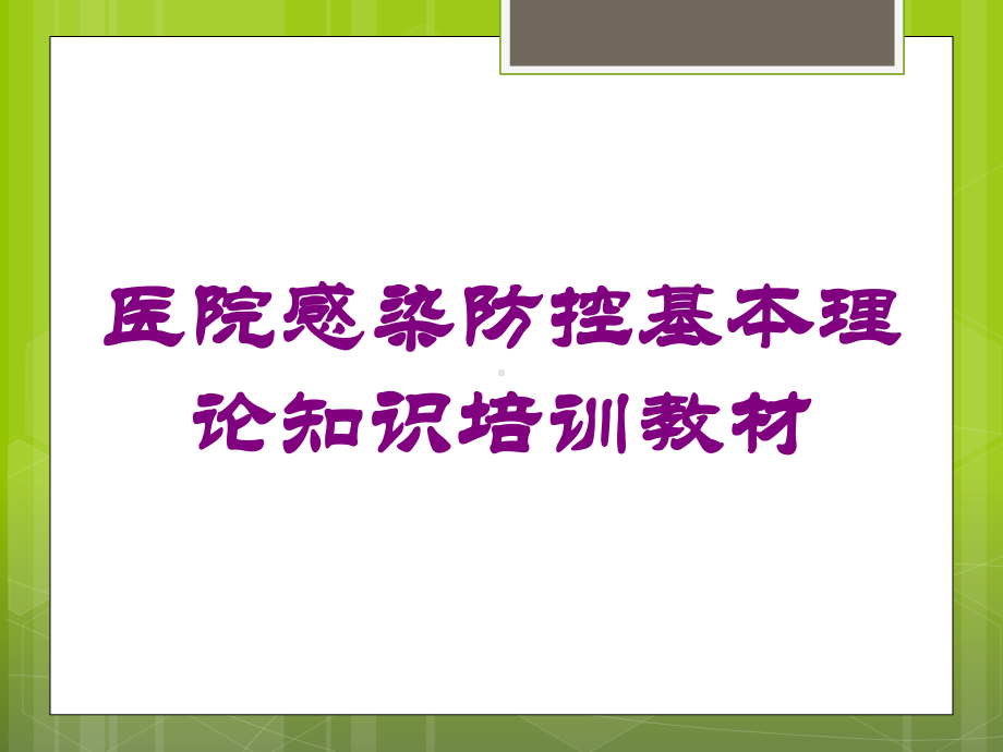 医院感染防控基本理论知识培训教材培训课件.ppt_第1页