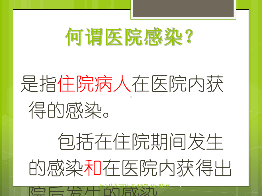 医院感染防控基本理论知识培训教材培训课件.ppt_第2页