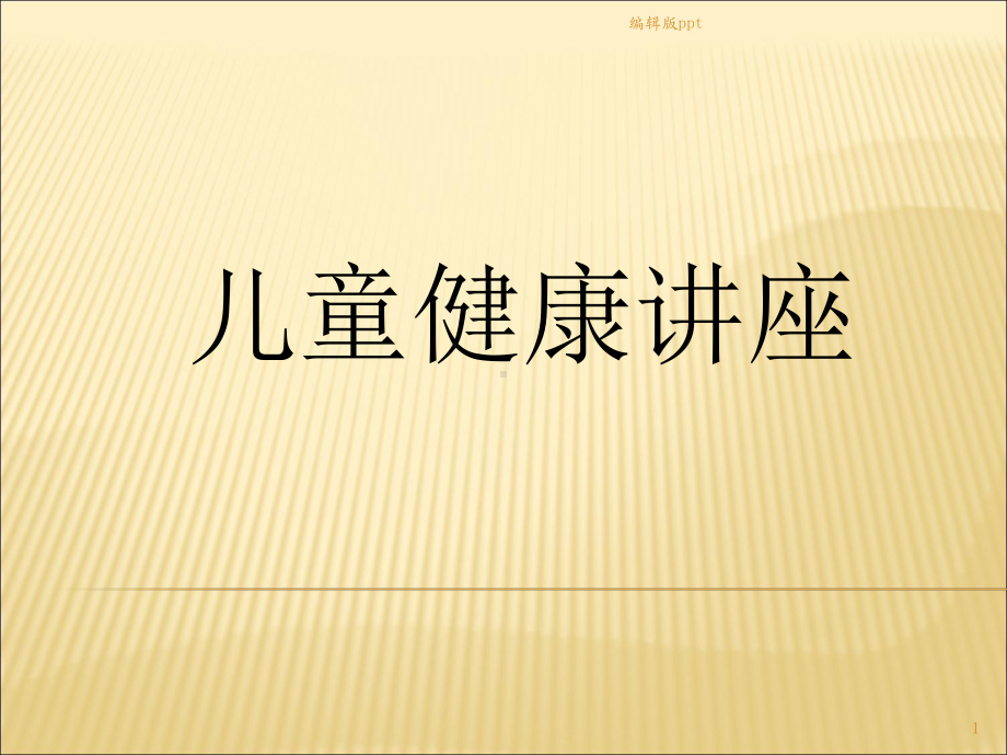 儿童保健知识课件-2.ppt_第1页