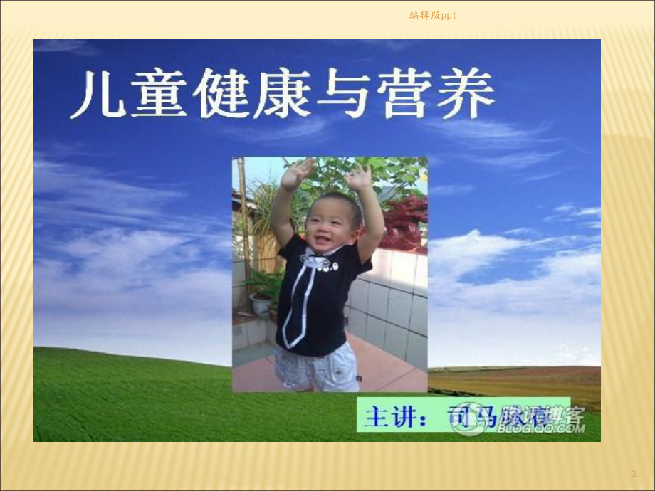 儿童保健知识课件-2.ppt_第2页