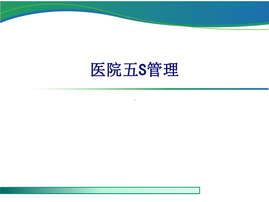 医学医院五S管理专题培训课件.ppt_第1页