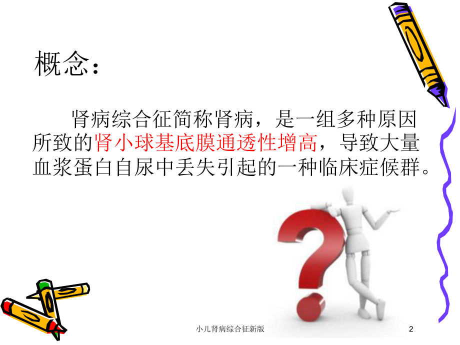 小儿肾病综合征新版培训课件.ppt_第2页