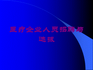 医疗企业人员招聘与选拔培训课件.ppt