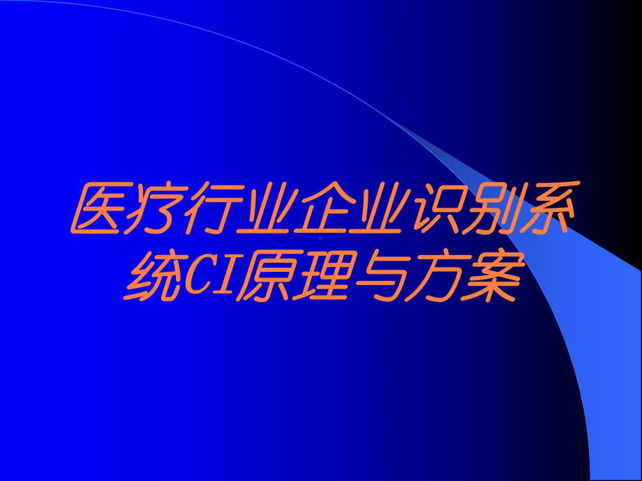 医疗行业企业识别系统CI原理与方案培训课件.ppt_第1页