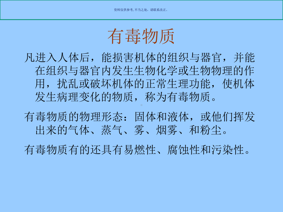 安全课件第类有毒和感染性物质.ppt_第2页