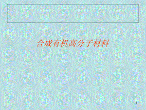 化学课件《合成有机高分子材料》优秀-人教课标版.ppt