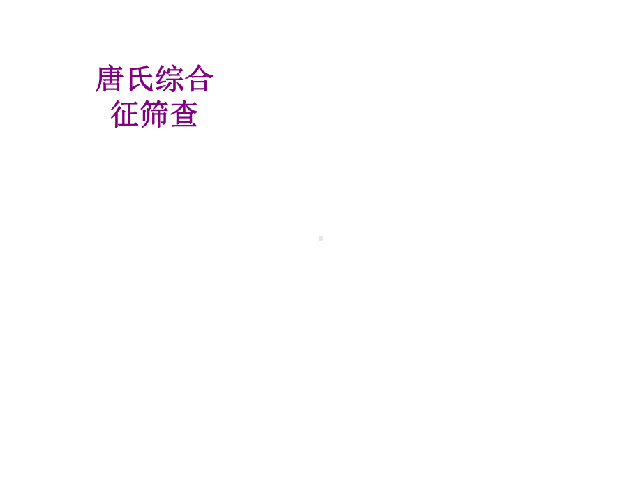 唐氏综合征筛查课件.ppt_第1页