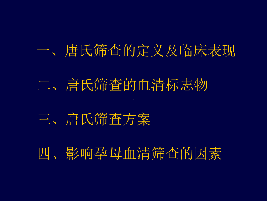 唐氏综合征筛查课件.ppt_第2页