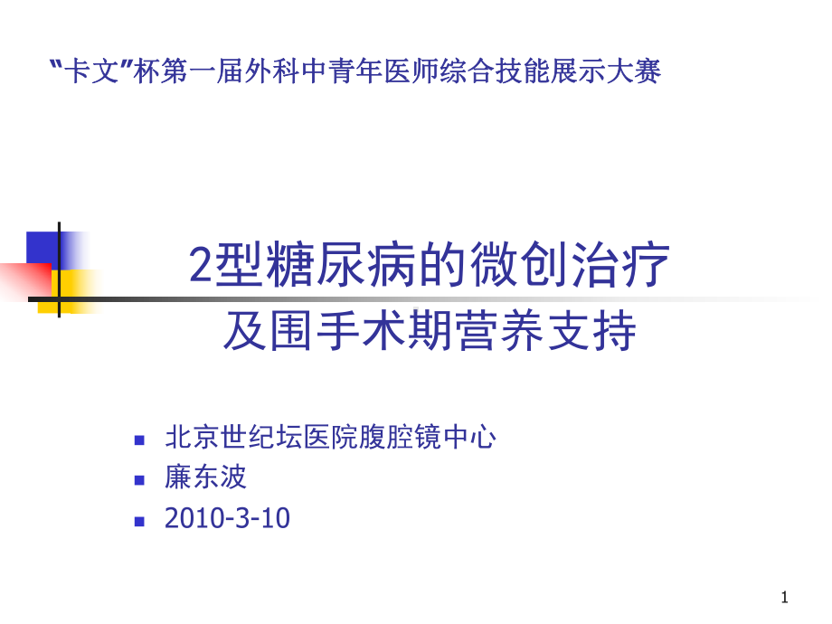 型糖尿病的微创治疗及围手术期营养支持教学课件.ppt_第1页