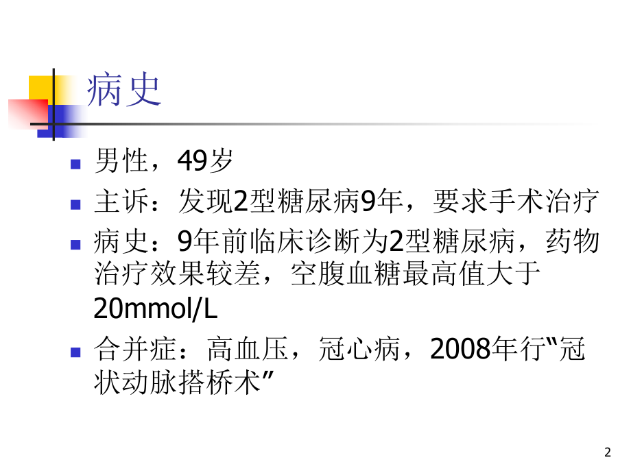 型糖尿病的微创治疗及围手术期营养支持教学课件.ppt_第2页