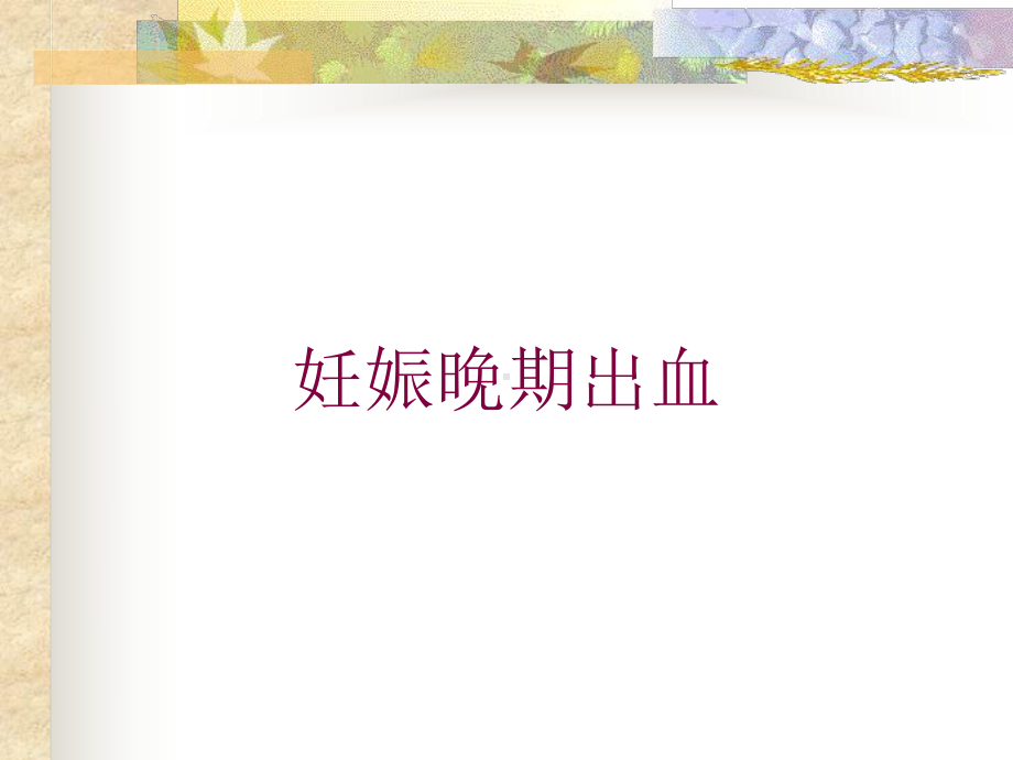 妊娠晚期出血培训课件.ppt_第1页