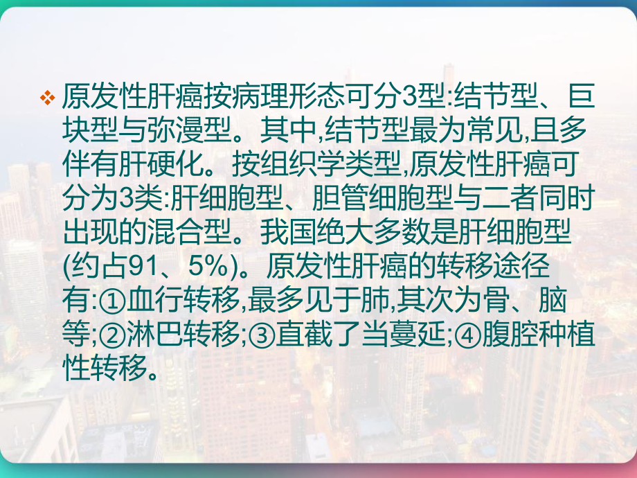 原发性肝癌病人的护理-课件.pptx_第2页