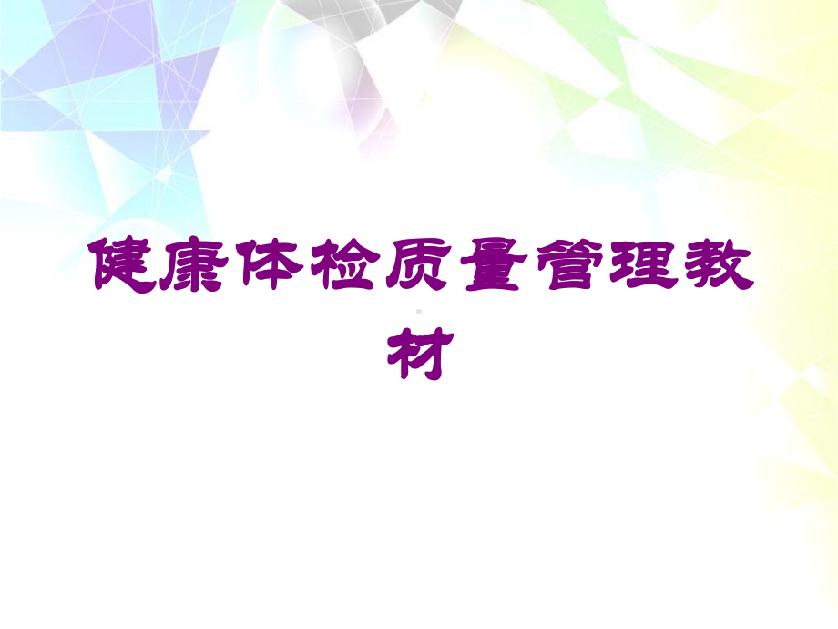 健康体检质量管理教材培训课件.ppt_第1页