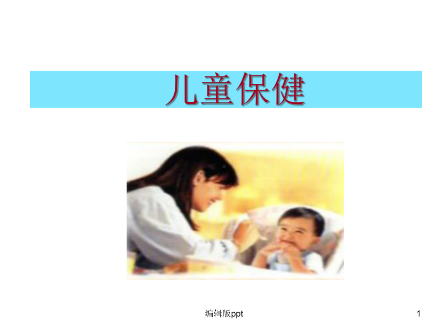 儿童保健概念课件.ppt_第1页