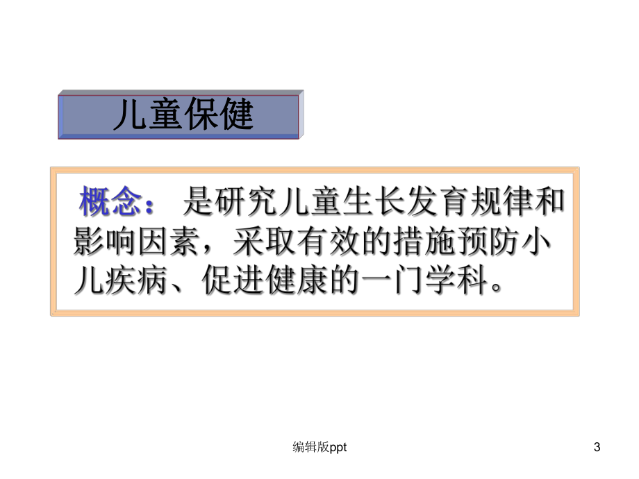 儿童保健概念课件.ppt_第3页