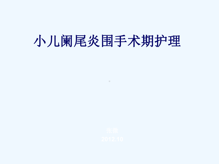 小儿阑尾炎围手术期护理课件.ppt_第1页