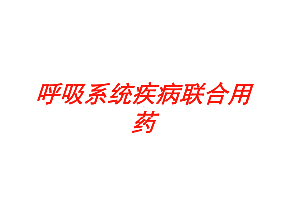 呼吸系统疾病联合用药培训课件.ppt_第1页