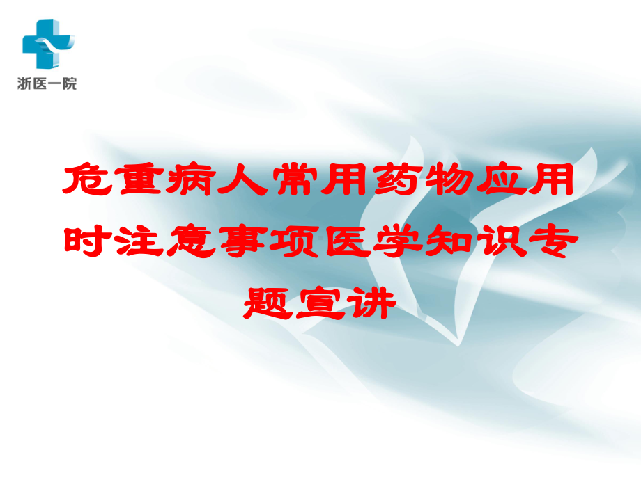 危重病人常用药物应用时注意事项医学知识专题宣讲培训课件.ppt_第1页