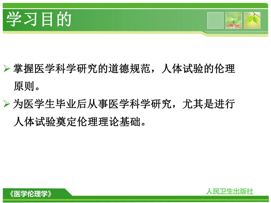 医学科学研究及人体实验伦理规范课件.ppt_第3页