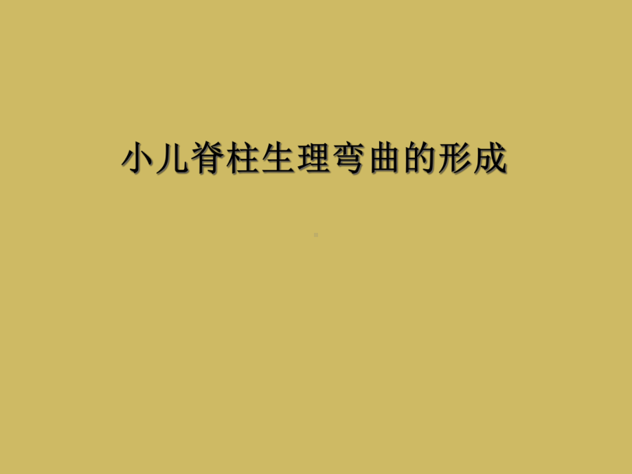 小儿脊柱生理弯曲的形成课件.ppt_第1页