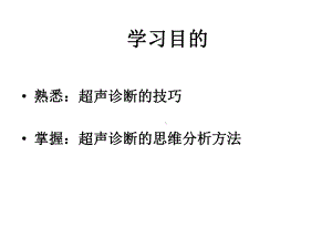 二1超声诊断临床思维分析诊断技巧课件.ppt