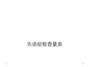 失语症检查量表课件.ppt