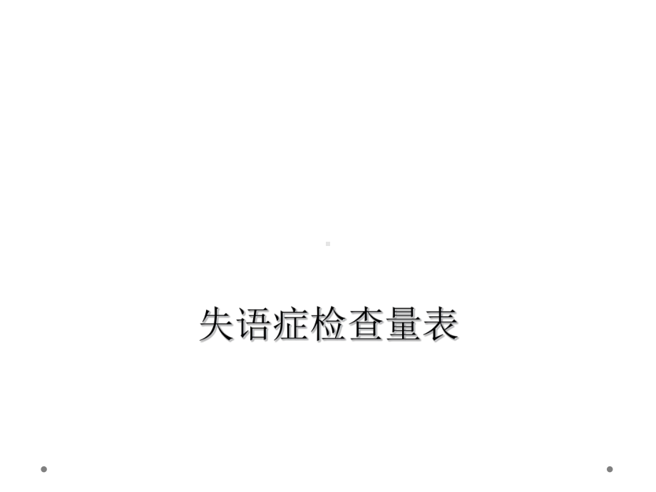 失语症检查量表课件.ppt_第1页