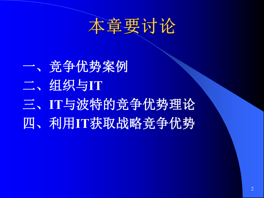 信息技术的应用及竞争优势课件.pptx_第2页