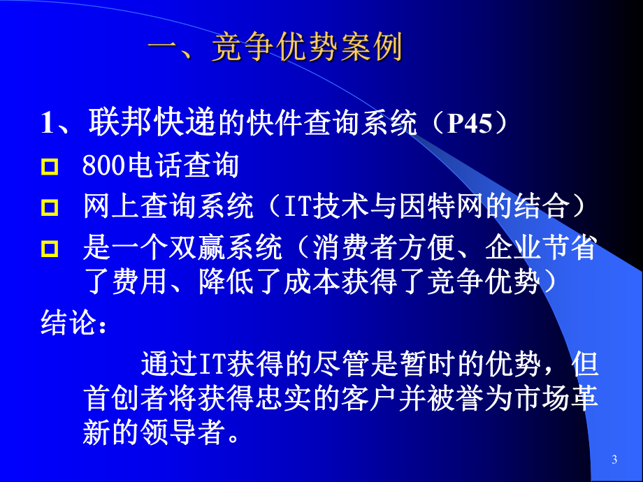 信息技术的应用及竞争优势课件.pptx_第3页