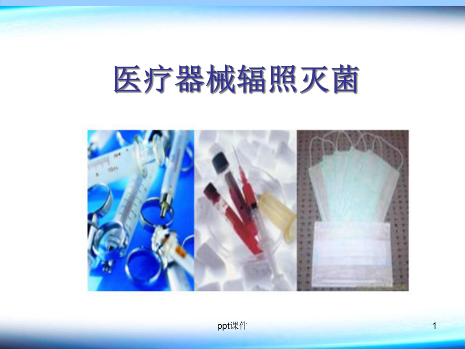 医疗器械辐照灭菌-课件.ppt_第1页