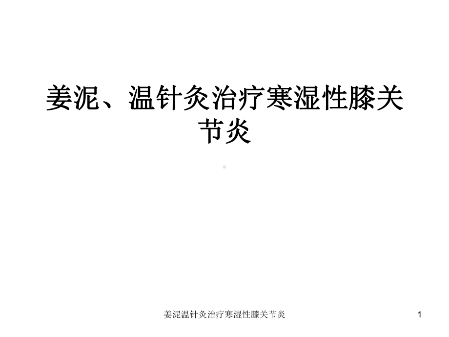 姜泥温针灸治疗寒湿性膝关节炎课件.ppt_第1页