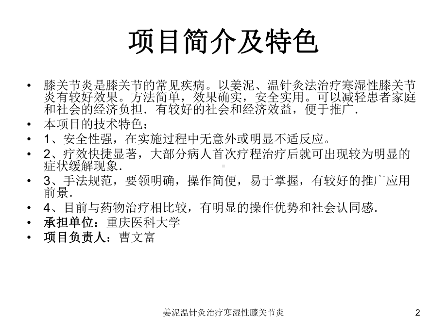 姜泥温针灸治疗寒湿性膝关节炎课件.ppt_第2页