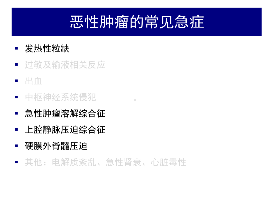 医学课件-恶性肿瘤急症的诊断和处理教学课件.pptx_第3页