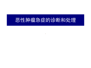 医学课件-恶性肿瘤急症的诊断和处理教学课件.pptx