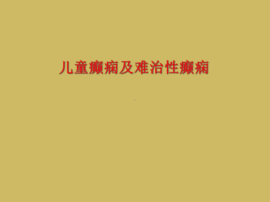 儿童癫痫及难治性癫痫课件.ppt_第1页