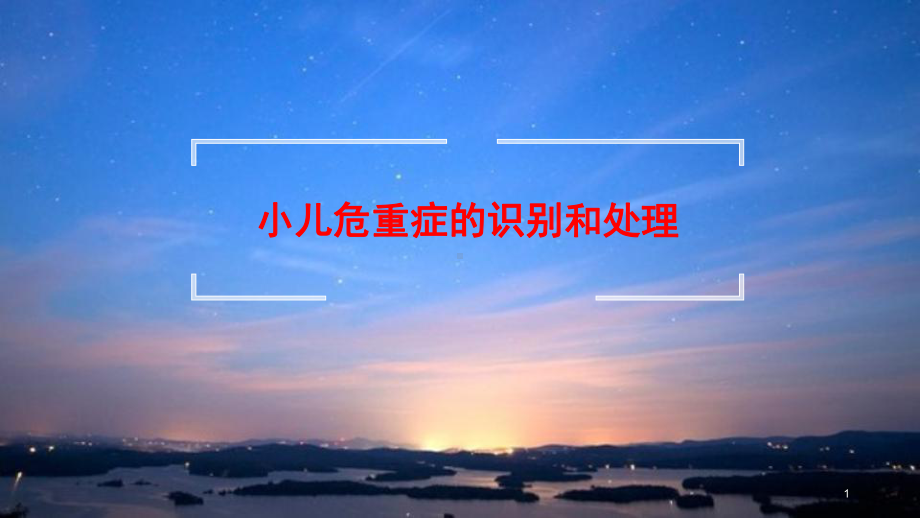 小儿危重症早期识别和处理参考课件.ppt_第1页