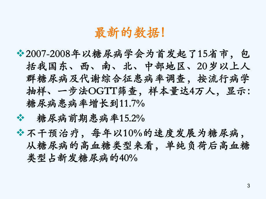 基础医学基本公共卫生服务糖尿病患者管理课件.ppt_第3页