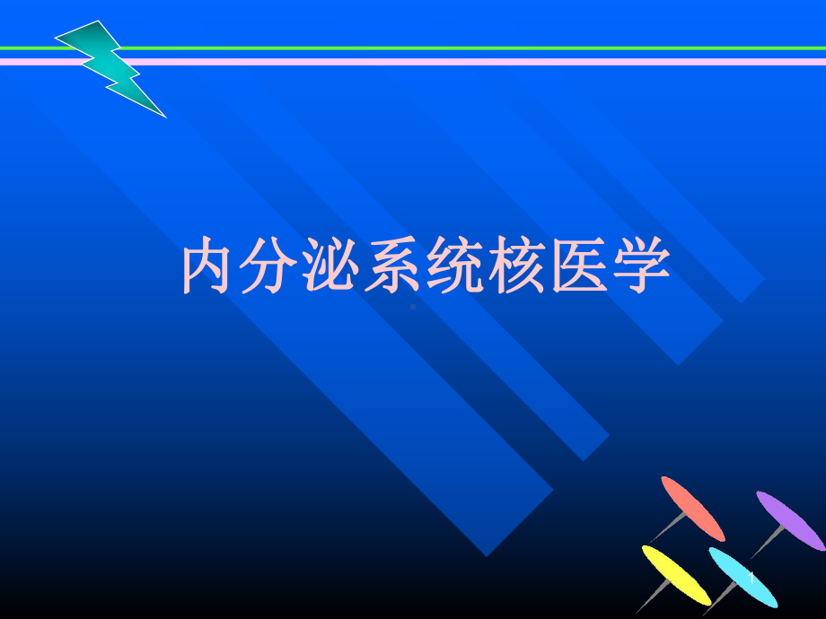 内分泌系统(五年制)课件.ppt_第1页