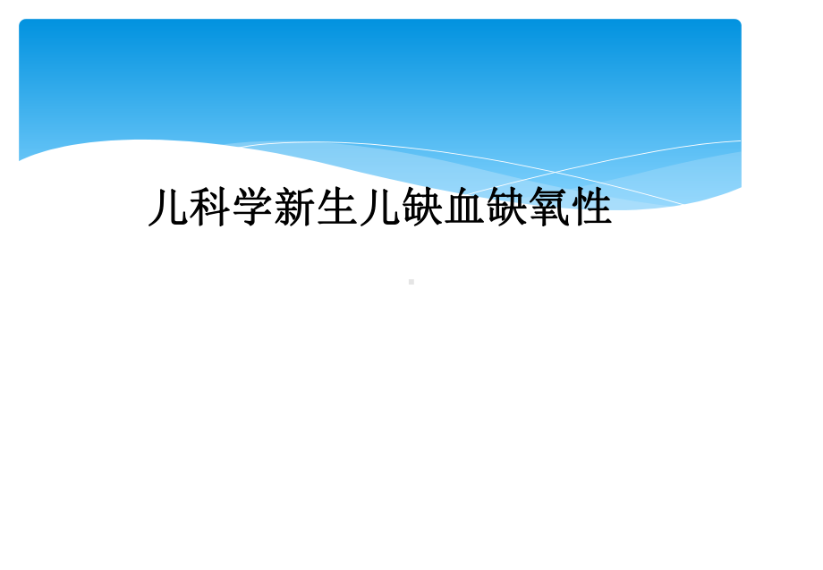 儿科学新生儿缺血缺氧性课件.ppt_第1页