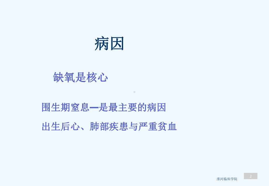 儿科学新生儿缺血缺氧性课件.ppt_第2页