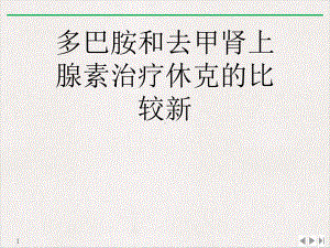 多巴胺和去甲肾上腺素治疗休克的比较(版)课件.ppt