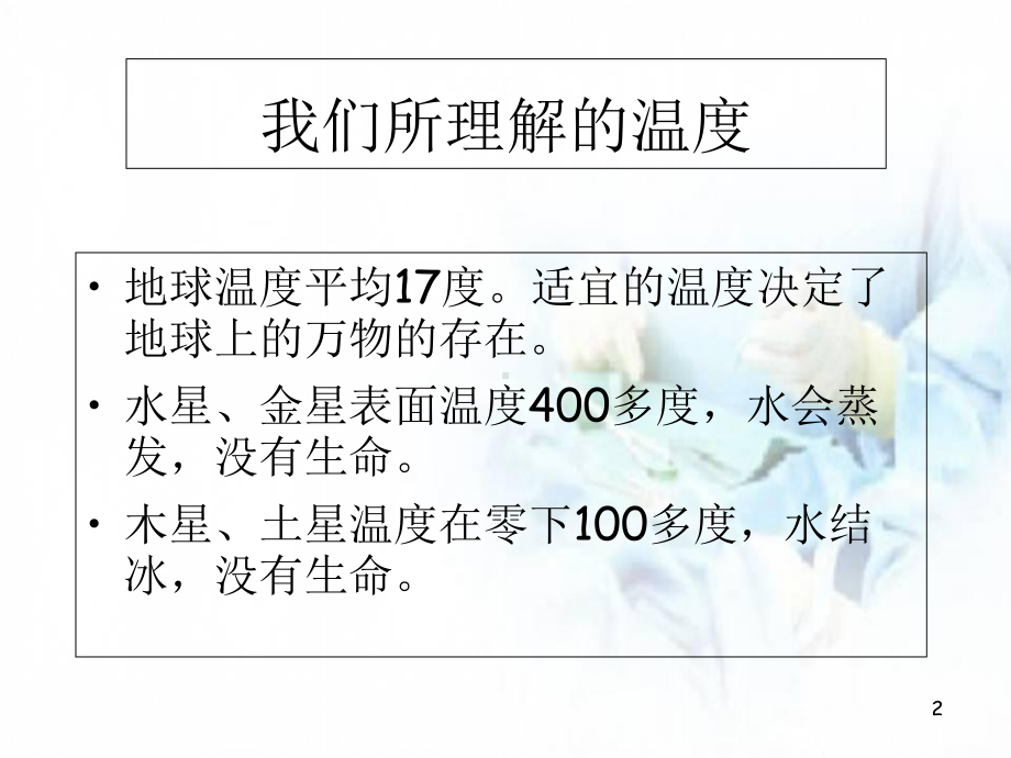 医学课件-温度与人体的关系课件.ppt_第2页