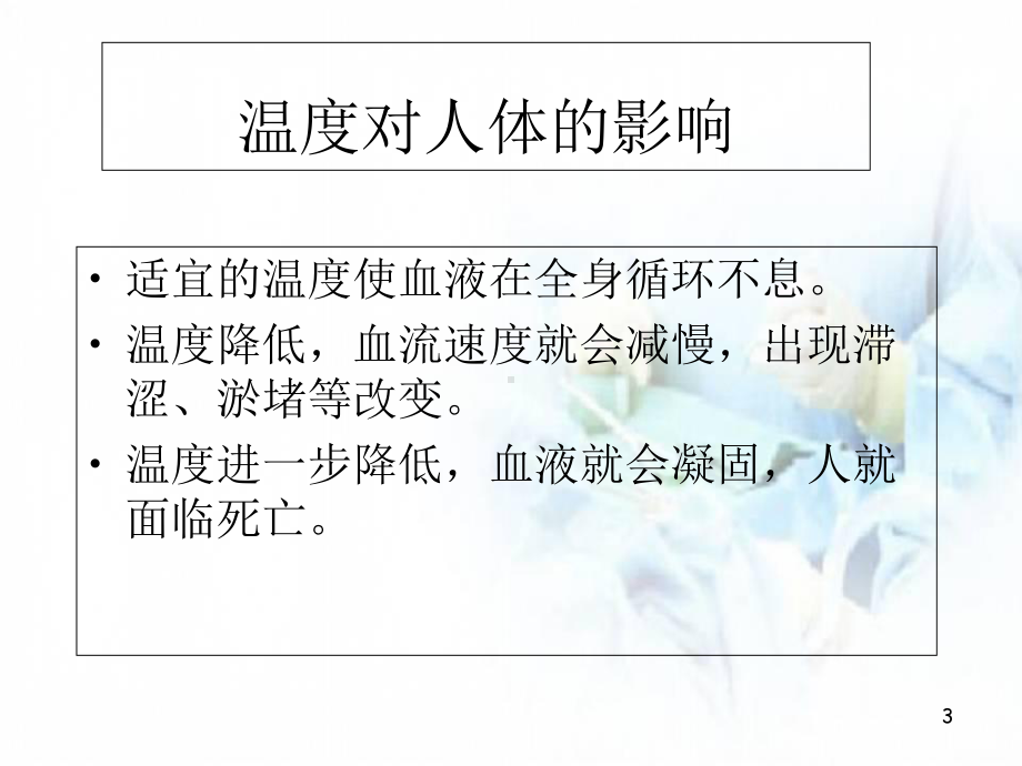 医学课件-温度与人体的关系课件.ppt_第3页