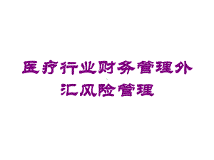 医疗行业财务管理外汇风险管理培训课件.ppt